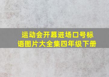 运动会开幕进场口号标语图片大全集四年级下册