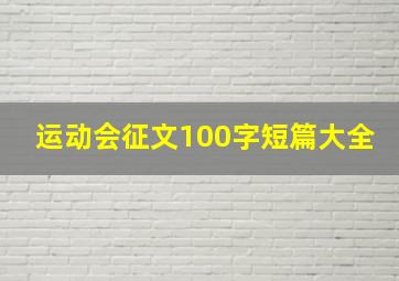 运动会征文100字短篇大全