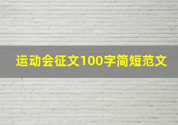 运动会征文100字简短范文