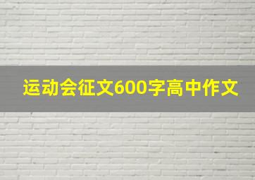 运动会征文600字高中作文