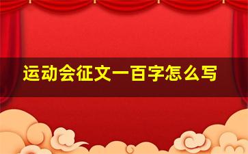 运动会征文一百字怎么写