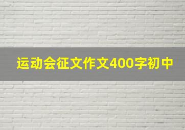 运动会征文作文400字初中