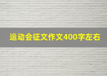 运动会征文作文400字左右