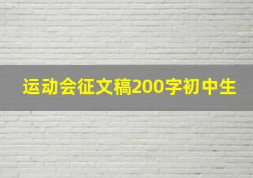 运动会征文稿200字初中生