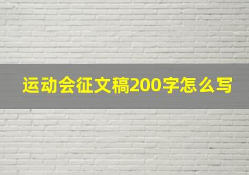 运动会征文稿200字怎么写