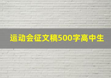 运动会征文稿500字高中生