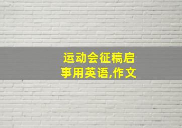 运动会征稿启事用英语,作文