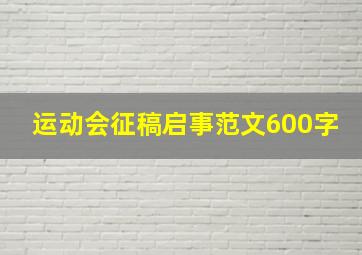 运动会征稿启事范文600字