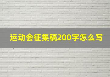 运动会征集稿200字怎么写