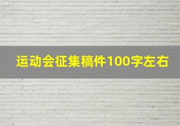 运动会征集稿件100字左右