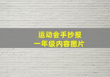 运动会手抄报一年级内容图片