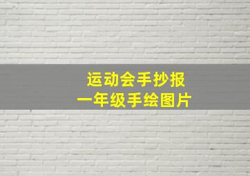 运动会手抄报一年级手绘图片