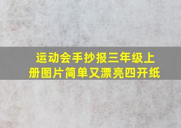 运动会手抄报三年级上册图片简单又漂亮四开纸