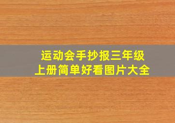 运动会手抄报三年级上册简单好看图片大全