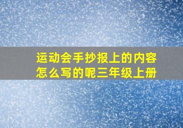 运动会手抄报上的内容怎么写的呢三年级上册