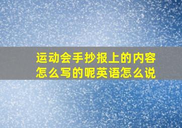 运动会手抄报上的内容怎么写的呢英语怎么说