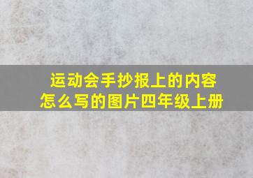 运动会手抄报上的内容怎么写的图片四年级上册