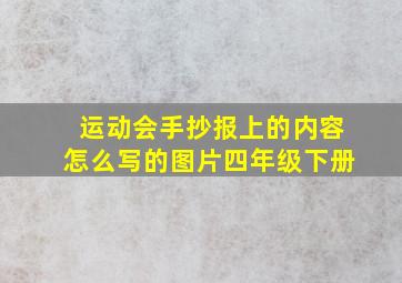 运动会手抄报上的内容怎么写的图片四年级下册