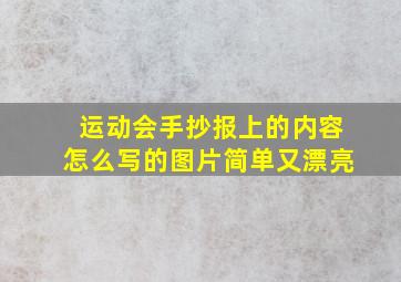 运动会手抄报上的内容怎么写的图片简单又漂亮