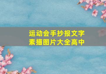 运动会手抄报文字素描图片大全高中