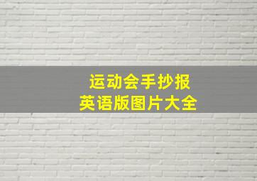 运动会手抄报英语版图片大全