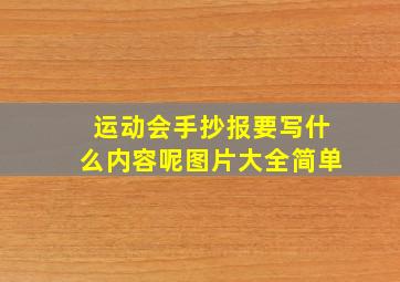 运动会手抄报要写什么内容呢图片大全简单