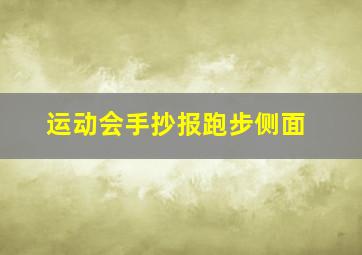 运动会手抄报跑步侧面