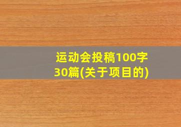 运动会投稿100字30篇(关于项目的)