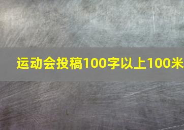 运动会投稿100字以上100米