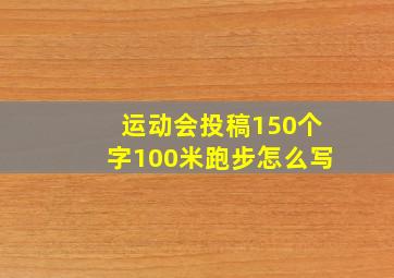 运动会投稿150个字100米跑步怎么写