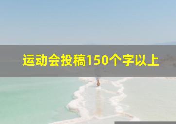 运动会投稿150个字以上