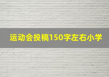 运动会投稿150字左右小学