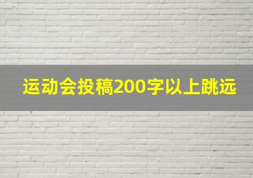 运动会投稿200字以上跳远