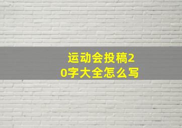 运动会投稿20字大全怎么写