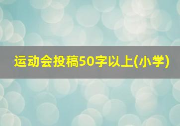 运动会投稿50字以上(小学)