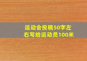 运动会投稿50字左右写给运动员100米