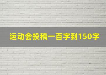 运动会投稿一百字到150字