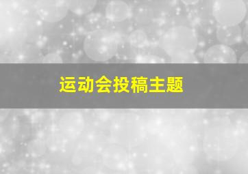 运动会投稿主题