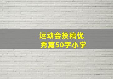 运动会投稿优秀篇50字小学