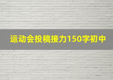 运动会投稿接力150字初中