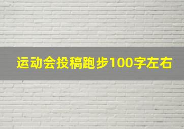 运动会投稿跑步100字左右