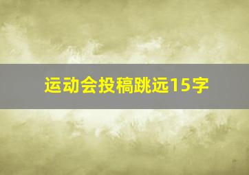 运动会投稿跳远15字