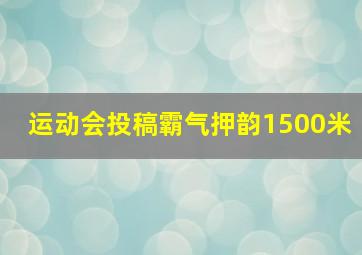 运动会投稿霸气押韵1500米