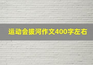 运动会拔河作文400字左右