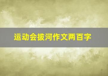 运动会拔河作文两百字