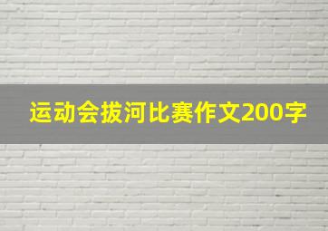 运动会拔河比赛作文200字