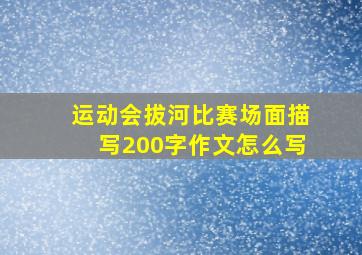 运动会拔河比赛场面描写200字作文怎么写