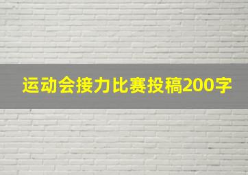 运动会接力比赛投稿200字