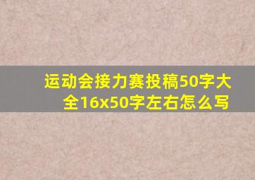 运动会接力赛投稿50字大全16x50字左右怎么写