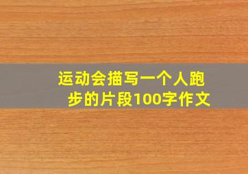 运动会描写一个人跑步的片段100字作文